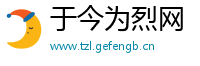 于今为烈网
